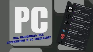 Как выполнить все достижения в PC Simulator?