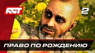 Прохождение Far Cry 6: Безумие Вааса — Часть 2: Право по рождению