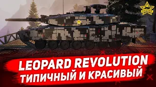 ☝Гайд на Leopard Revolution: Типичный и красивый / Armored Warfare