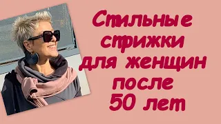 Стильные стрижки для женщин после 50 лет