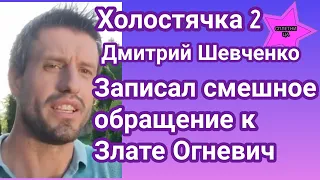 Холостячка 2 Дмитрий Шевченко записал смешное видеообращение к Злате Огневич