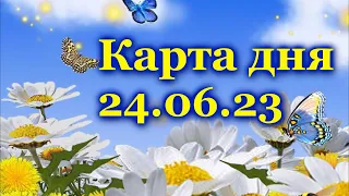 🍀 КАРТА ДНЯ - 24 июня - ТАРО на СЕГОДНЯ - ВСЕ ЗНАКИ ЗОДИАКА- ТАРО РАСКЛАД ПРОГНОЗ ГОРОСКОП ГАДАНИЕ