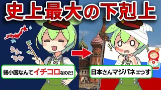 【日露戦争】日本が世界を震撼させた戦い！なぜ勝てたのかを楽しく解説【ずんだもん＆ゆっくり解説】