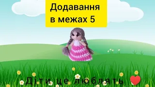 Математика для дошкільнят/математична підготовка #математика / додавання в межах 5