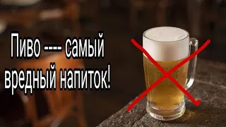 Пиво ---- самый вредный напиток!