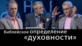 Библейское определение «духовности». Международный Пасторский Саммит 2018