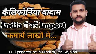 How To Import California Almonds in India|अमेरिका से भारत में कैलिफ़ोर्निया बादाम कैसे इम्पोर्ट करें?