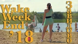 Wake Weekend 2018 в Завидово