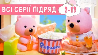 Мультики українською мовою 🍿 Маленьке Містечко 🐻  казки для дітей 🍿  збірник серій 2-13 ПЛЮСПЛЮС