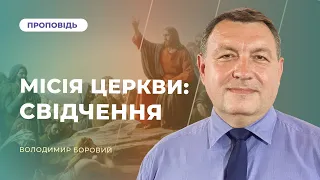 🔴Богослужіння | "Місія Церкви: свідчення" — Володимир Боровий | 13.04.2024