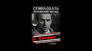 Судьба доносчика (фр. из к-ф 17 мгновений весны, 1973) #shorts #pointshorts