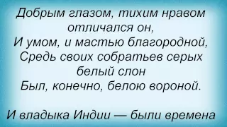 Слова песни Владимир Высоцкий - Песня Про Белого Слона