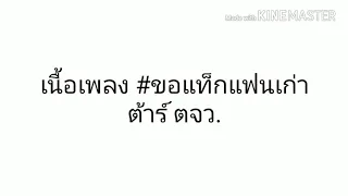 เพลง​ ขอแท็กแฟนเก่า ต้าร์​ ตจว. [ เนื้อเพลง​] 💯