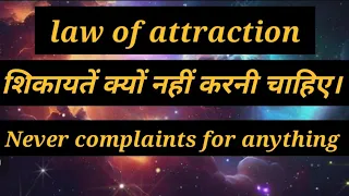 शिकायतें कभी ना करे किसी के लिए। Never complaints for anything #jaishreekrishna