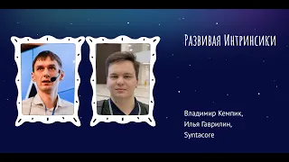 Владимир Кемпик, Илья Гаврилин: Развивая интринсики