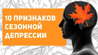 Осенняя хандра или ДЕПРЕССИЯ? Тест на сезонное аффективное расстройство