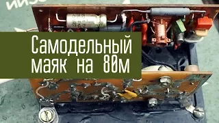 Самодельный радиожучок на 3МГц, дальность обнаружения. Радиосвязь, радиолюбители, раидомаяк.