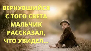 Все не могли в это поверить, но...Вернувшийся с того света мальчик рассказал что увидел.