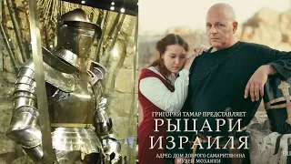 Рыцари Израиля приглашают на рыцарский турнир