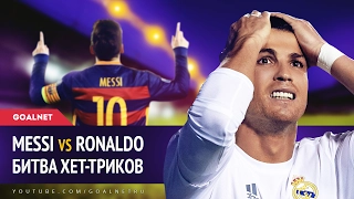 MESSI vs RONALDO. Битва хет-триков