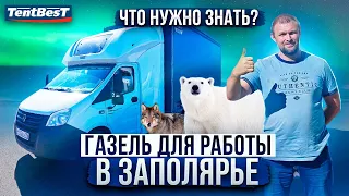 Газель для работы в Заполярье.На нефтянке! Что нужно знать?