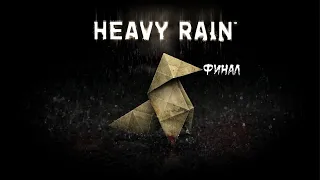 Heavy Rain (PC) ► Прохождение на русском ► Финал