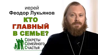 Кто главный в семье? Секреты семейного счастья. Иерей Феодор Лукьянов