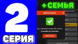 ПУТЬ ДО ТОП 1 СЕМЬИ НА BLACK RUSSIA #2 - ОТКРЫЛ СВОЮ СЕМЬЮ