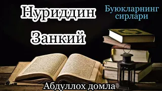 Нуриддин Занкий (Буюкларнинг сирлари)_Абдуллох домла