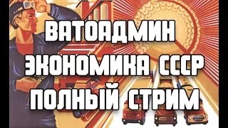 Ватоадмин Экономика СССР Полный стрим