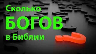 Сколько Богов в Библии? Не такой уж простой вопрос.