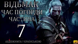 Відьмак Час погорди Частина 7 Аудіокнига Drakdub Studio