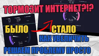 КАК УВЕЛИЧИТЬ СКОРОСТЬ ИНТЕРНЕТА!? ТОРМОЗИТ ИНТЕРНЕТ? РЕШАЕМ ПРОБЛЕМУ ПРОСТО И БЫСТРО