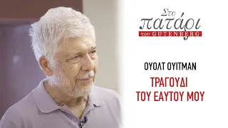 Ουόλτ Ουίτμαν – Τραγούδι του εαυτού μου. Στο Πατάρι του Gutenberg