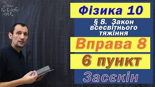 Засєкін Фізика 10 клас. Вправа № 8. 6 п