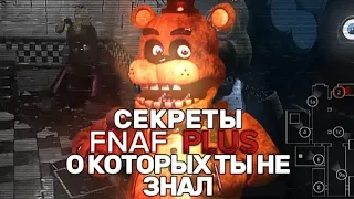 СЕКРЕТЫ Fnaf Plus О КОТОРЫХ ТЫ НЕ ЗНАЛ | СЕКРЕТЫ И ПАСХАЛКИ ФНАФ ПЛЮС