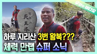 The Man Who Has Limitless Strength! Hiking Jirisan Three Times a Day is a Piece of Cake xD