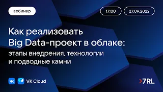 Вебинар «Как реализовать Big Data-проект в облаке: технологический стек, этапы и подводные камни»