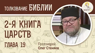 2-я книга Царств. Глава 19. Протоиерей Олег Стеняев. Ветхий Завет