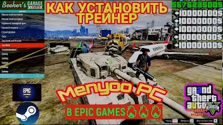 КАК УСТАНОВИТЬ ТРЕЙНЕР МЕНЬО В GTA 5 MODS | Menyoo PC Single-Player Trainer / ОБЗОР ТРЕЙНЕРА ГТА 5