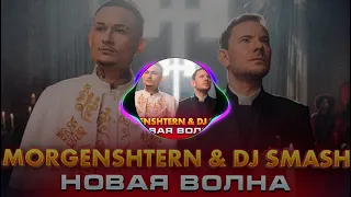 Morgenshtern & DJ Smash - Новая Волна (BASS BOOST X1000)