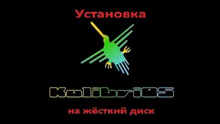 Установка kolibri ос на реальный жесткий диск