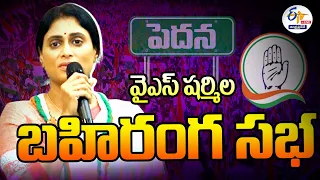 🔴LIVE: పెదనలో వైఎస్‌ షర్మిల బహిరంగ సభ | YS Sharmila Public Meeting at Pedana