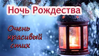 ❤Поздравляю С Рождеством! Очень красивый стих.