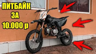 Купил ПИТБАЙК за 10.000 рублей - это ПУШКА!!!