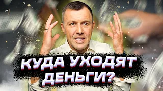 Как не Про$рать все свои деньги? Расходы, которых мы не замечаем!