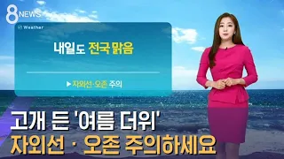 [날씨] 고개 든 '여름 더위'…자외선 · 오존 주의하세요 / SBS