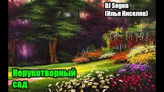 DJ Segen(Илья Киселев) Нерукотворный сад