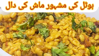 Daal Mash Recipe|Urad Daal Recipe|Urad Daal Ki Bari Mazedar Recipe |Tasteful Recipe|Fry Dal Recipe