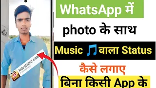 WhatsApp status par photo per song kaise Lagaya/How to Add song in WhatsApp status photo new tricks